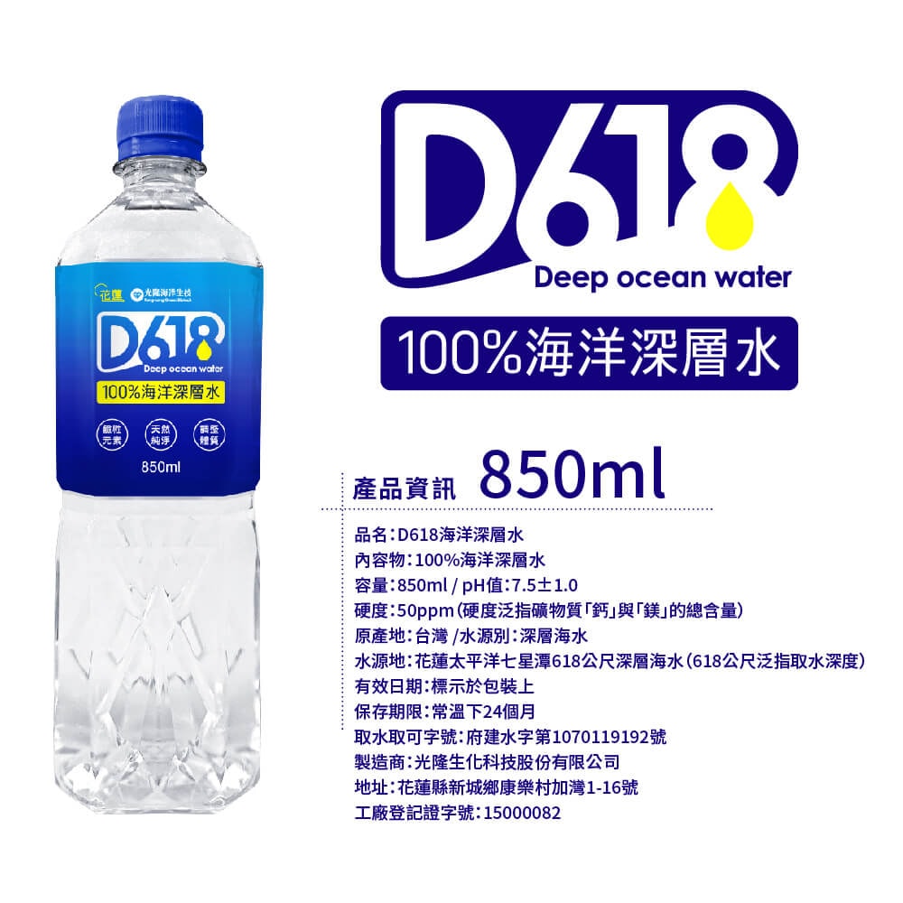【D618】100%海洋深層水850ml(20瓶/箱)