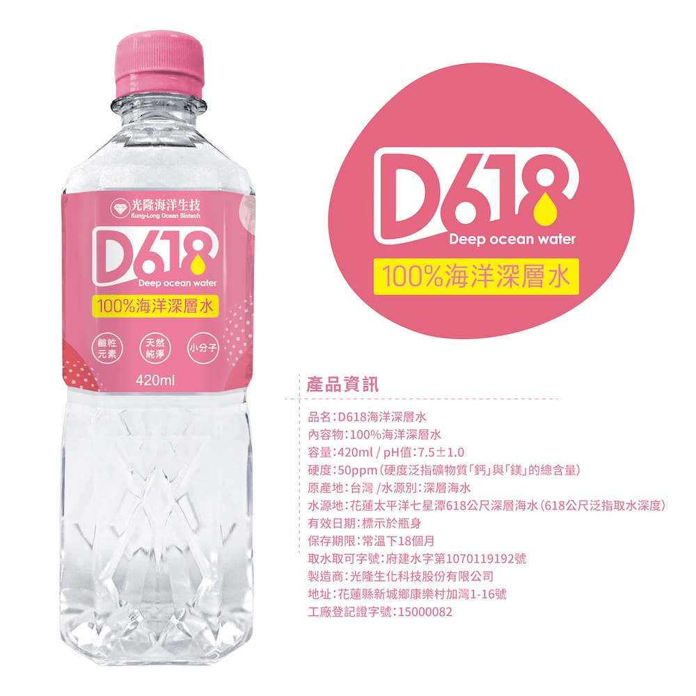 【D618】100%海洋深層水420ml(24瓶/箱)