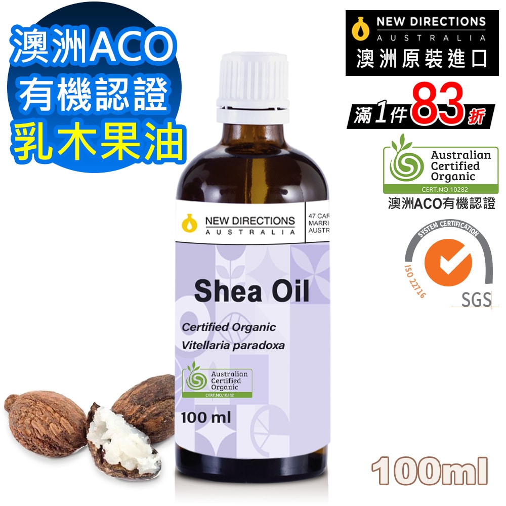 【NEW DIRECTIONS】新方向 頂級基底油按摩油保濕油100ml(乳木果油shea) 澳洲 ACO 有機 植物 認證 原裝 進口