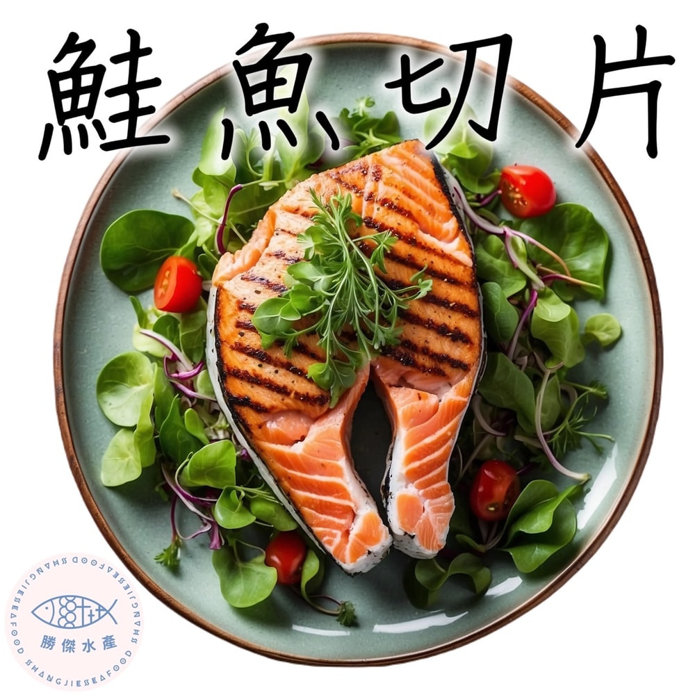 【勝傑水產】鮭魚切片4片組(300g/片)