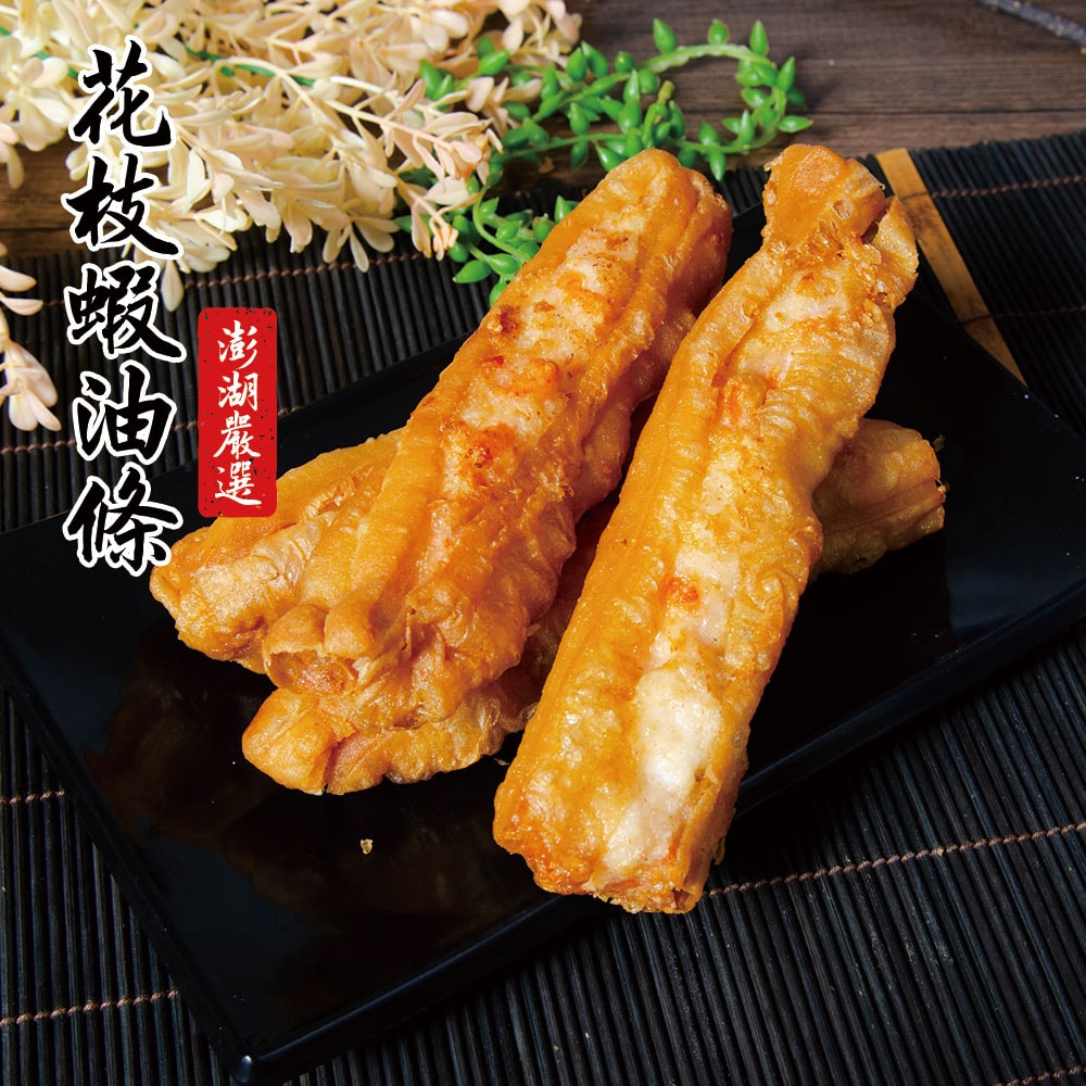 【鮮綠生活】(免運組)澎湖鮮味賞~花枝蝦油條棒(3條/盒300克)共2盒