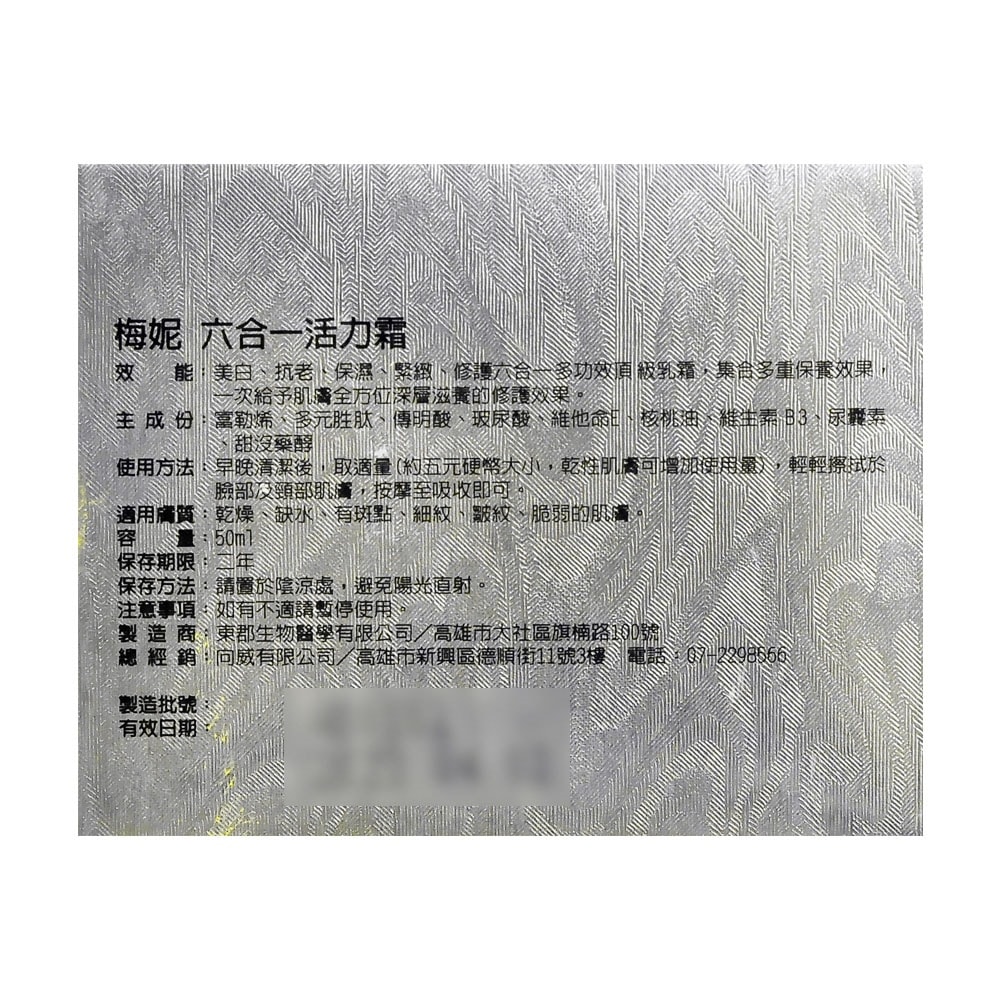 【得麗】慈音梅妮六合一活力霜 50ml/瓶 (微微笑廣播網)