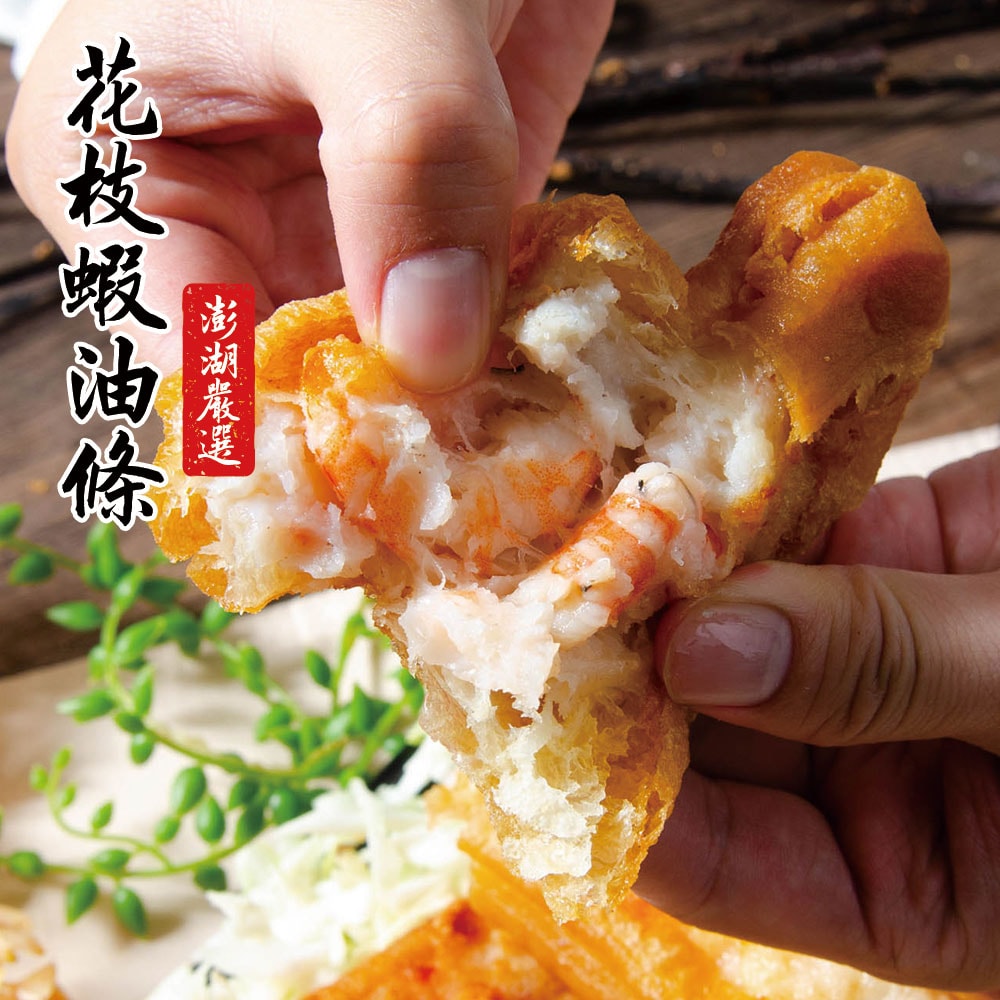 【鮮綠生活】(免運組)澎湖鮮味賞~花枝蝦油條棒(3條/盒300克)共2盒