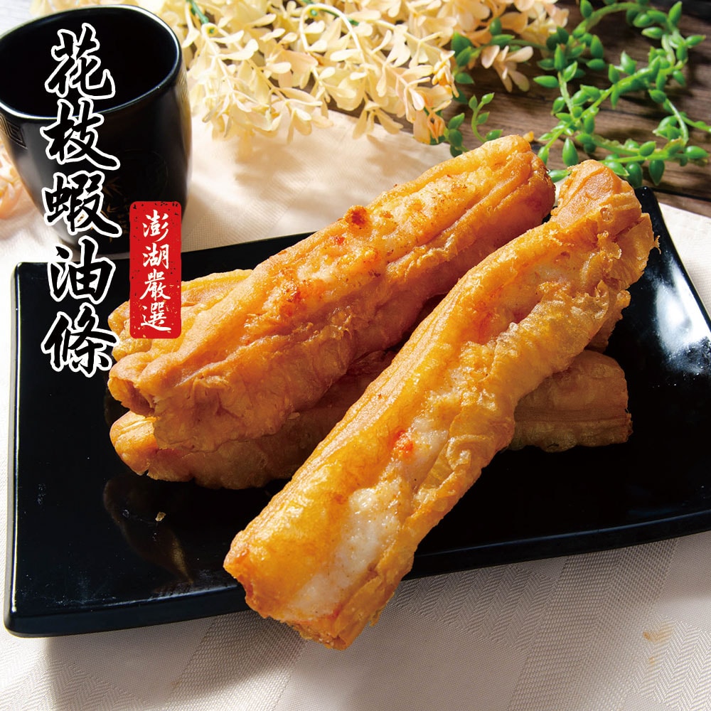 【鮮綠生活】(免運組)澎湖鮮味賞~花枝蝦油條棒(3條/盒300克)共2盒
