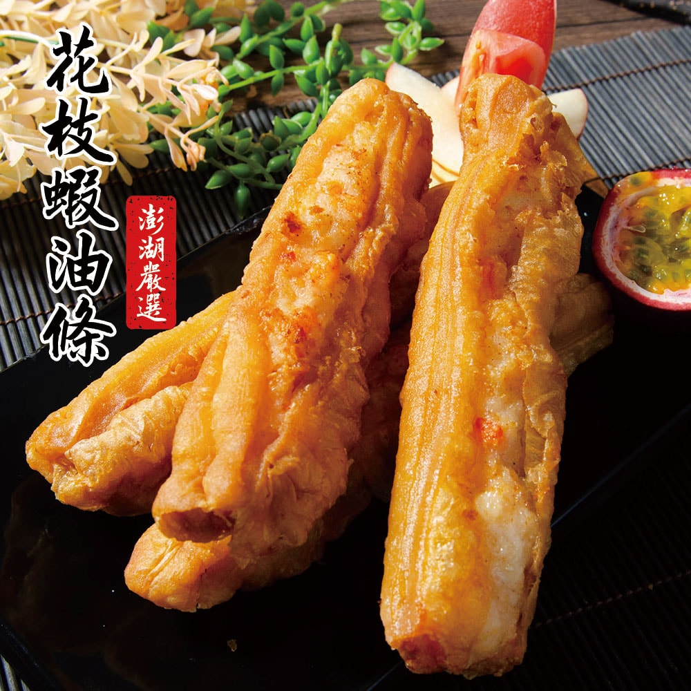 【鮮綠生活】(免運組)澎湖鮮味賞~花枝蝦油條棒(3條/盒300克)共2盒