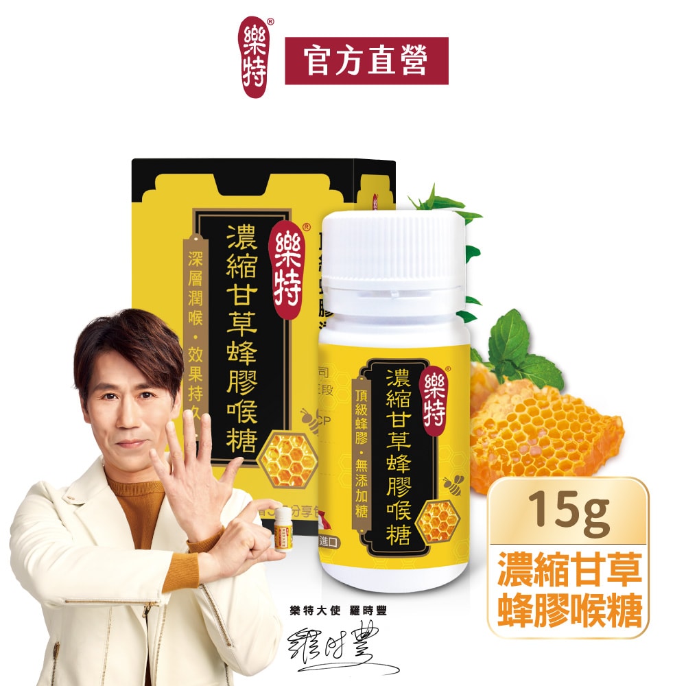 【樂特】樂特濃縮甘草蜂膠喉糖15g(+5包分享包)X2