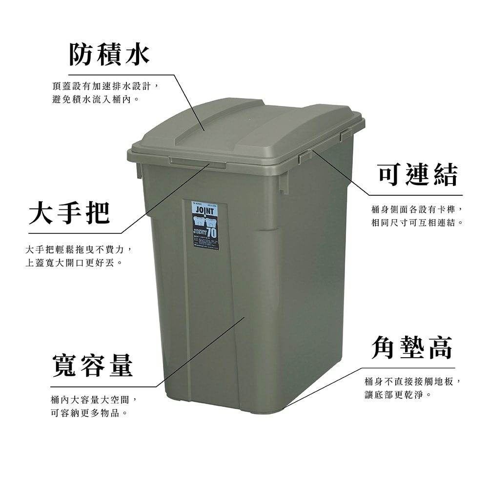【TONBO】JOINT掀蓋連結垃圾桶 70L