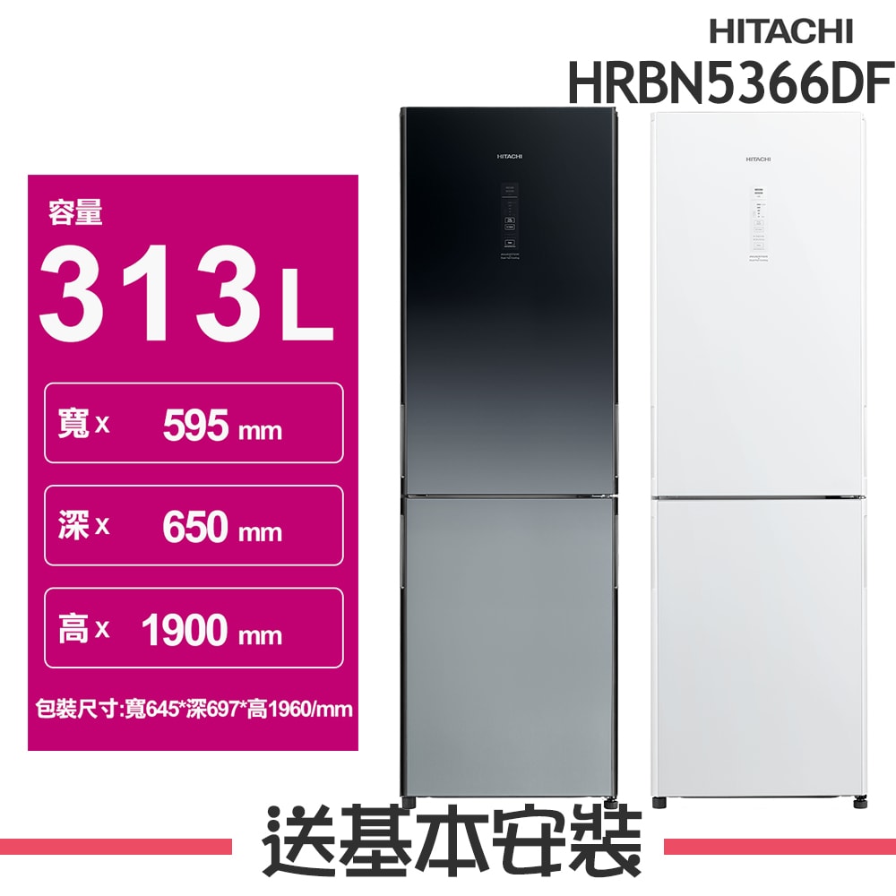【HITACHI 日立】313L 1級變頻2門電冰箱 HRBN5366DF_(GPWTW琉璃白/XGRTW漸層琉璃黑)(預購)