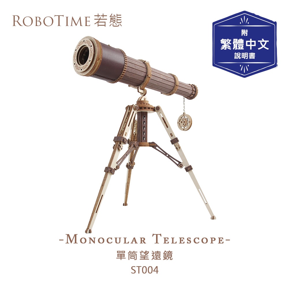 【Robotime】RoboTime 單筒望遠鏡-3D木質益智模型ST004(公司貨)