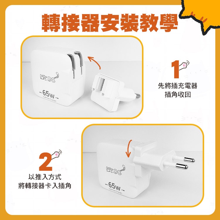 【Mr.OC 橘貓先生】Mr.OC橘貓先生 65W充電器專用 萬國轉接頭(英規+歐規)