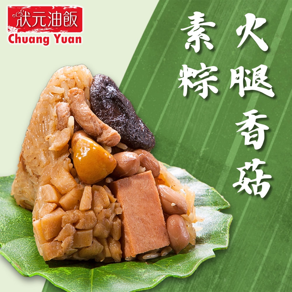 【狀元油飯】(全素)火腿香菇粽_端午節肉粽(5入*170g/包)