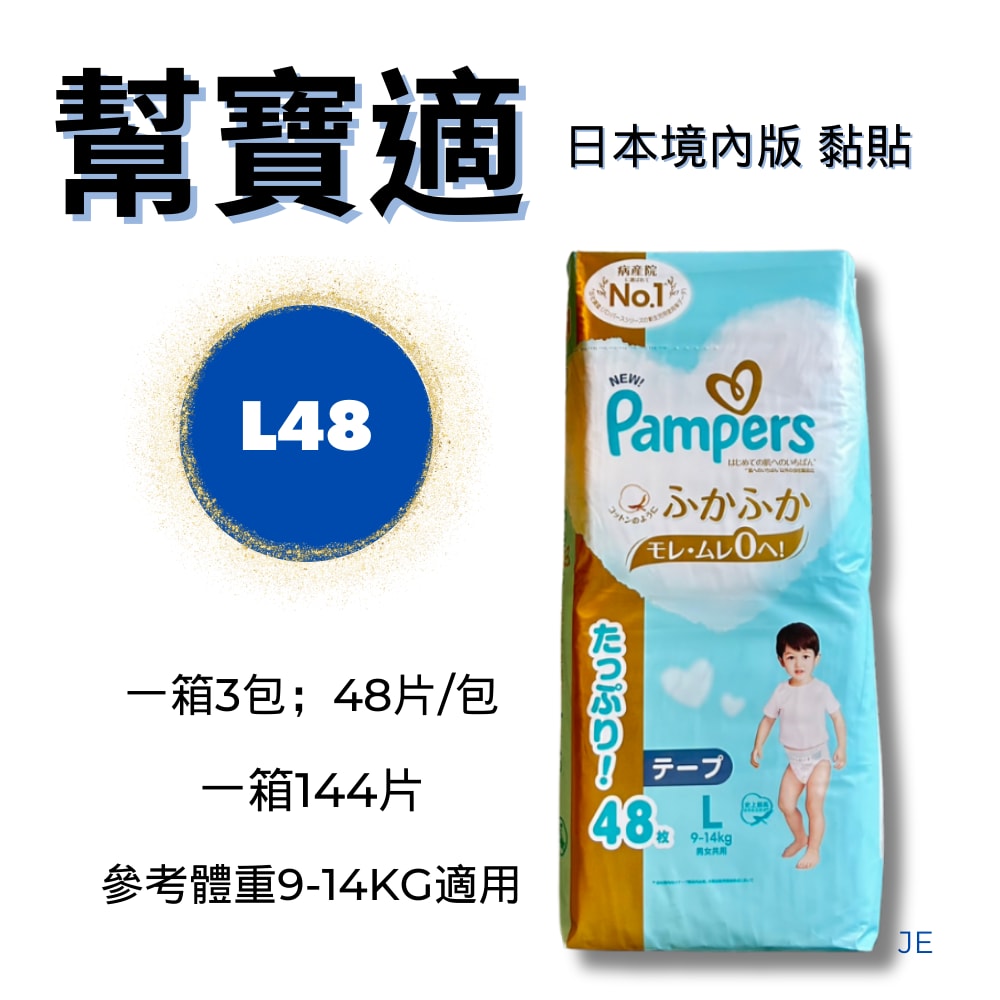 【幫寶適】一級幫增量版黏貼3包/箱 L48片*3包/一箱共144片