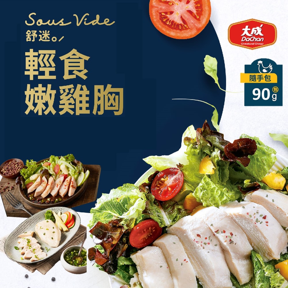 【大成食品】舒迷輕食嫩雞胸(10包組)-經典原味(95g/包)，椒麻/油蔥(90g/包)