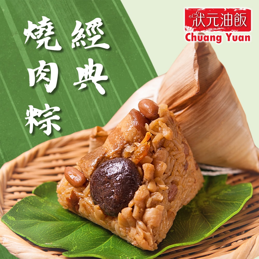 【狀元油飯】經典燒肉粽(170g*5入)_端午節肉粽