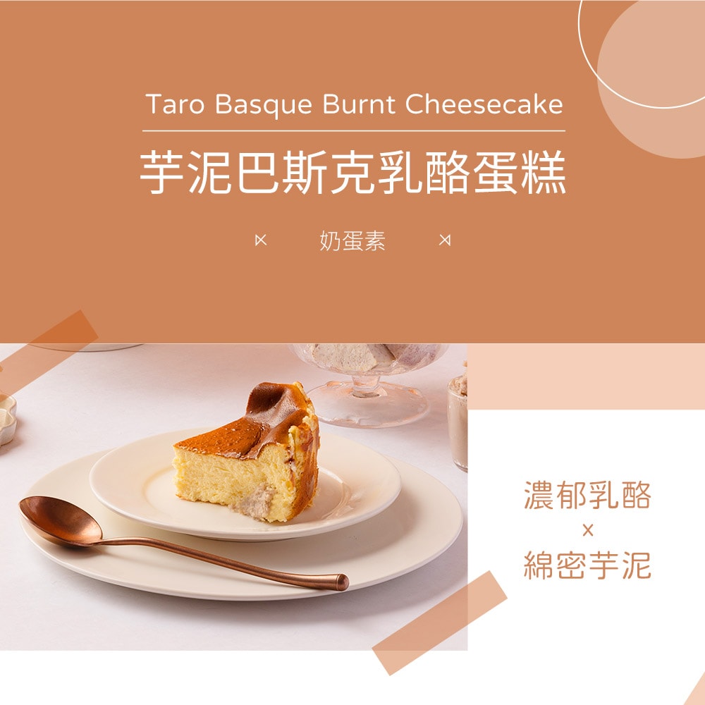 【阿聰師】芋泥巴斯克乳酪蛋糕(奶蛋素) 6吋/盒
