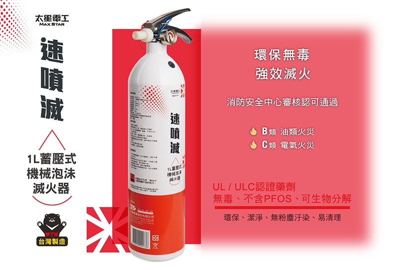 【太星電工】速噴滅1L蓄壓式機械泡沬滅火器 QEST10