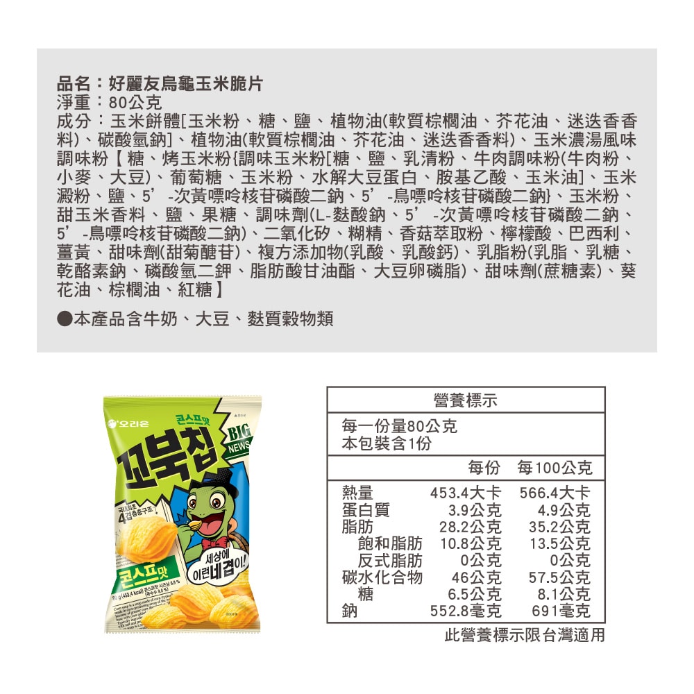 【韓國好麗友】烏龜玉米脆片80g 8入組
