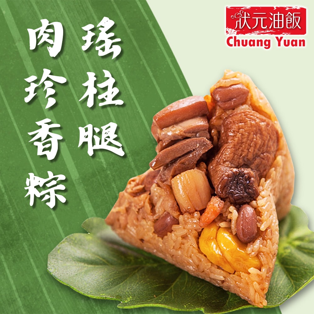 【狀元油飯】瑤柱腿肉珍香粽_端午節肉粽(170gx4入/包)