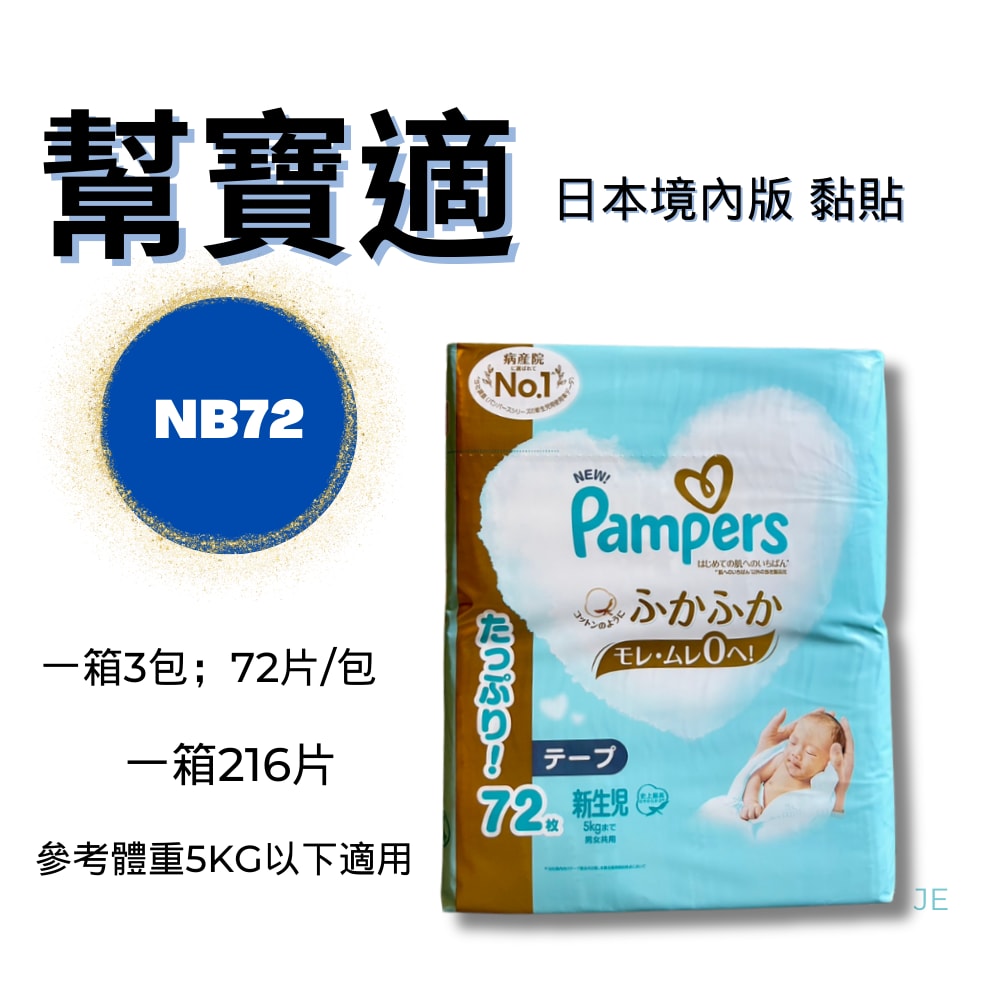 【幫寶適】一級幫增量版黏貼3包/箱  NB72片*3包/一箱共216片