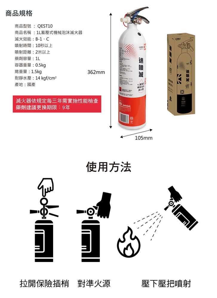 【太星電工】速噴滅1L蓄壓式機械泡沬滅火器 QEST10