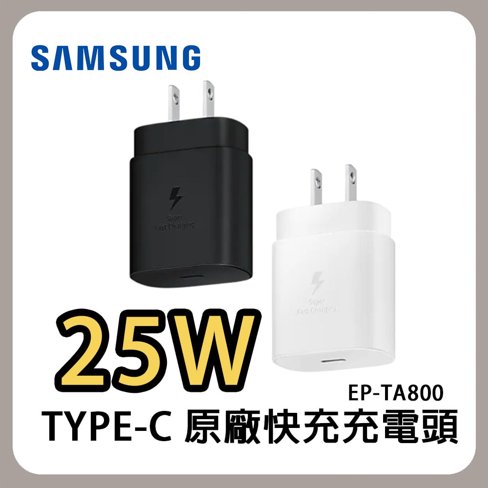 【Samsung 三星】原廠快充頭 25W Type-C 通用型 旅充頭 EP-TA800