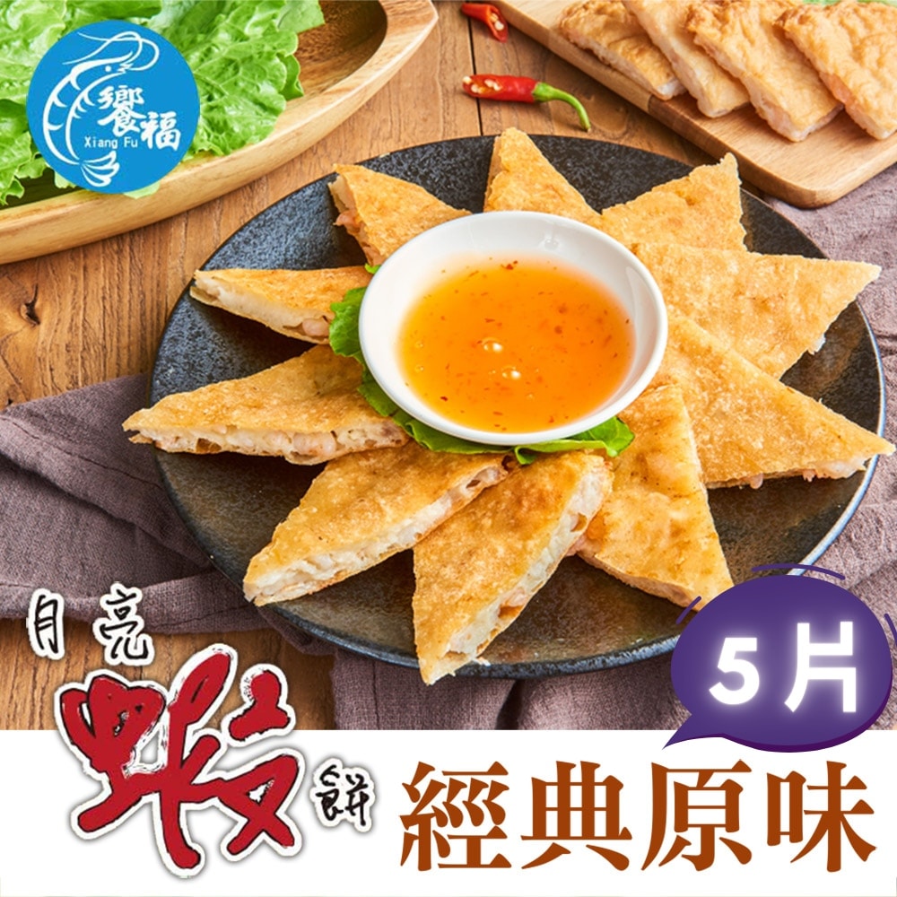 【饗福】月亮蝦餅系列240g±5%/片，5片組