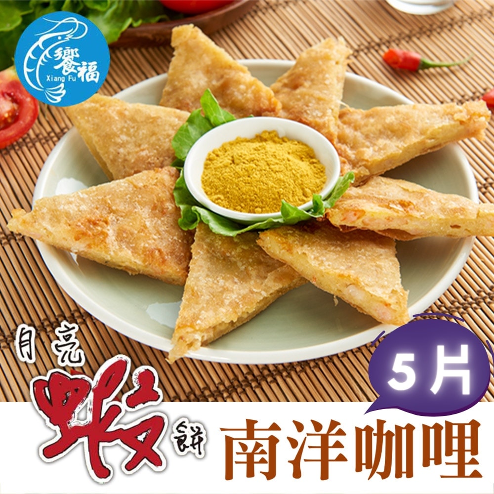 【饗福】月亮蝦餅系列240g±5%/片，5片組