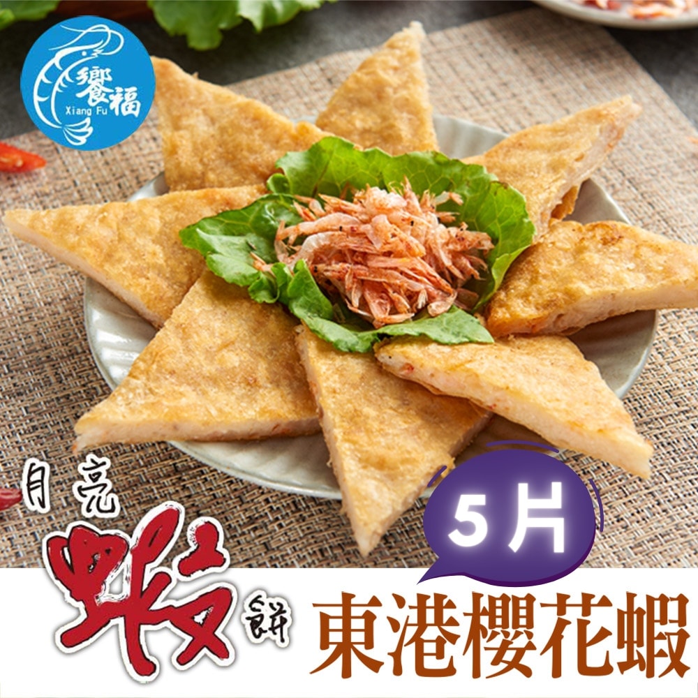【饗福】月亮蝦餅系列240g±5%/片，5片組