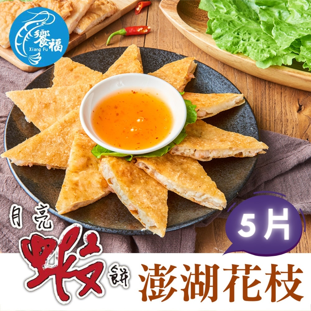 【饗福】月亮蝦餅系列240g±5%/片，5片組