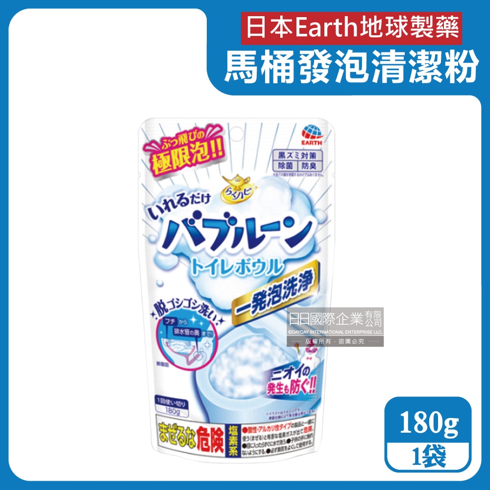 【日本Earth地球製藥】免刷洗強效去污除垢消臭馬桶發泡清潔粉180g/袋(泡沫式廁所淨味洗淨錠,去除尿垢黃垢潔廁劑,衛浴無痕潔淨泡泡慕斯)