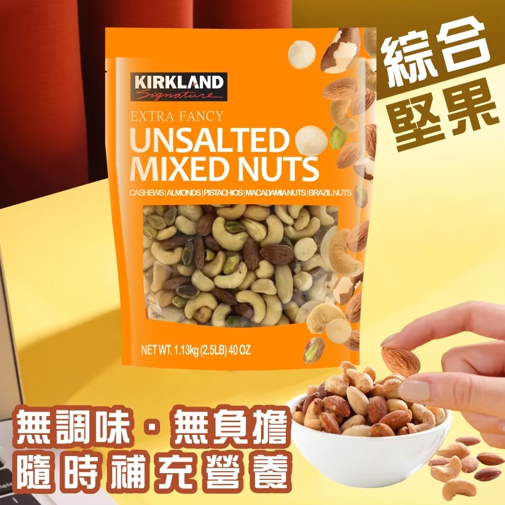 【Kirkland Signature 科克蘭】無調味綜合堅果 1.13公斤