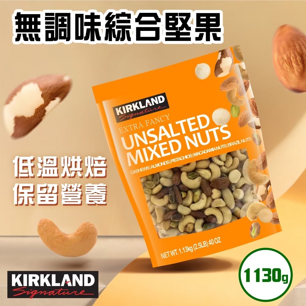 【Kirkland Signature 科克蘭】無調味綜合堅果 1.13公斤
