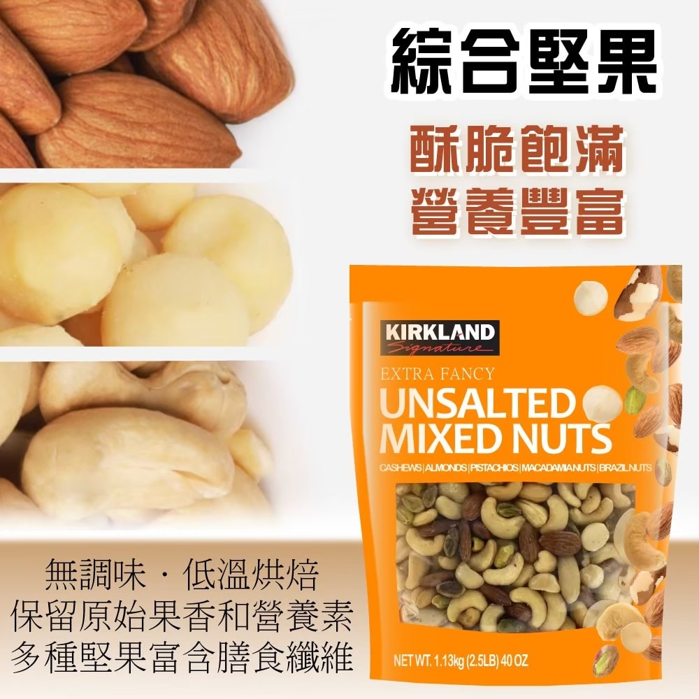 【Kirkland Signature 科克蘭】無調味綜合堅果 1.13公斤