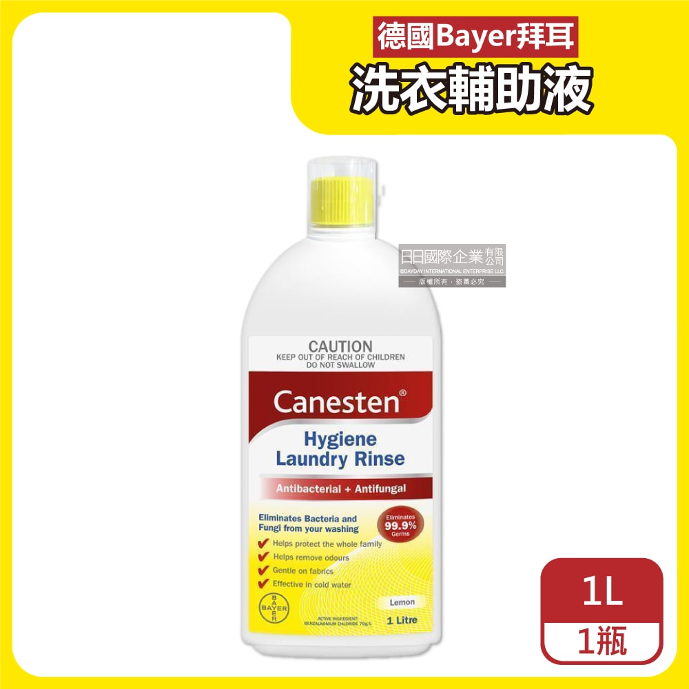 【拜耳】Canesten織物去汙消臭洗衣輔助清潔液1L/瓶-檸檬香(貼身衣服除臭淨化液,輕柔布織品洗滌添加劑,襪子寢具沙發清洗劑)