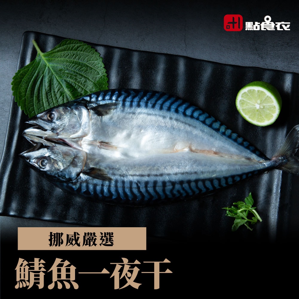 【點食衣】鯖魚一夜干(單片)6片組(240G~280G)/片