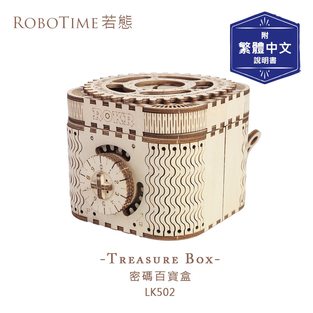【Robotime】密碼百寶盒-3D木質益智模型LK502(公司貨)