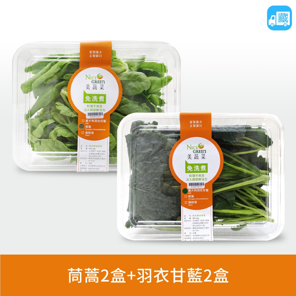 【NICE GREEn】鍋物搭檔組:茼蒿盒 2 入、羽衣甘藍盒 2 入