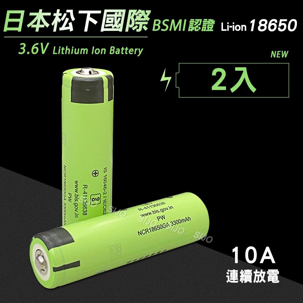 【Panasonic 國際牌】松下國際 NCR18650GA 3300mAh 凸點/凸頭 10A大電流 動力鋰電池(2入)無保護板
