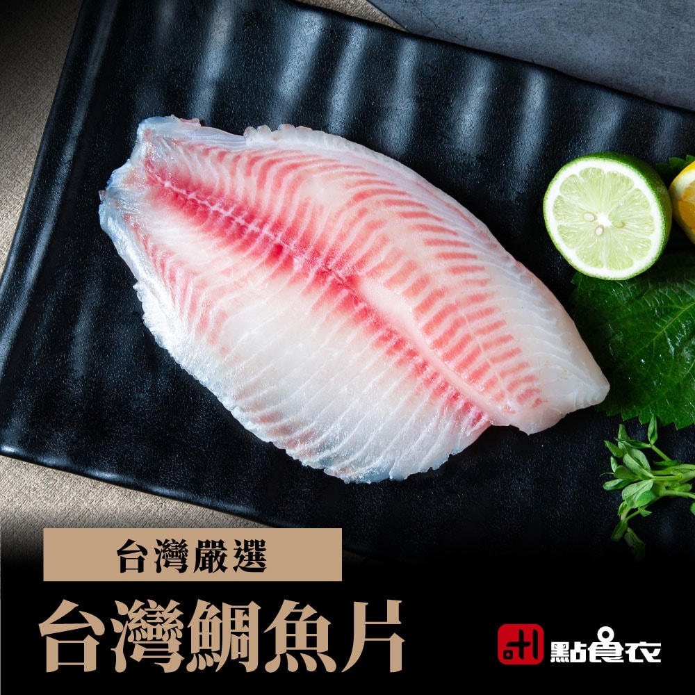 【點食衣】台灣鯛魚片(單片)6片組(200G~250G)/片