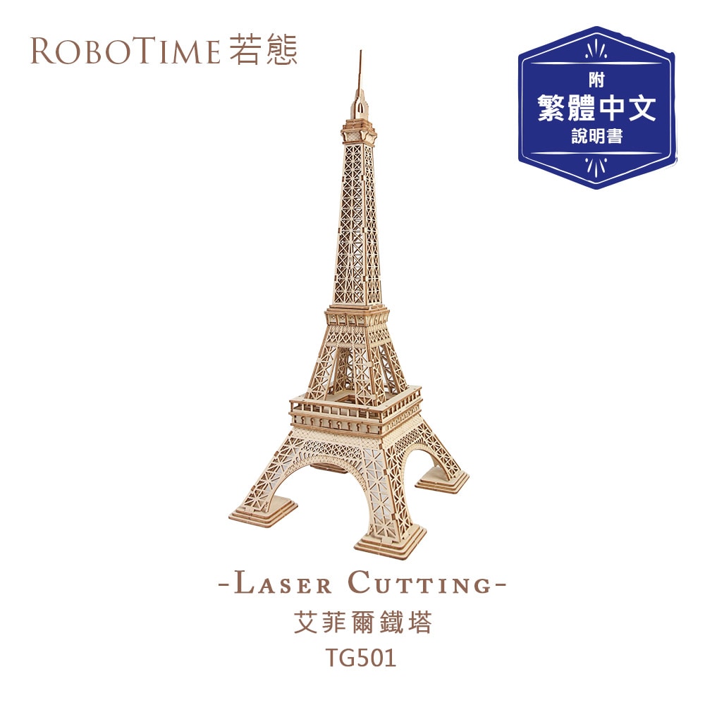 【Robotime】艾菲爾鐵塔-3D木質益智模型TG501(公司貨)巴黎鐵塔