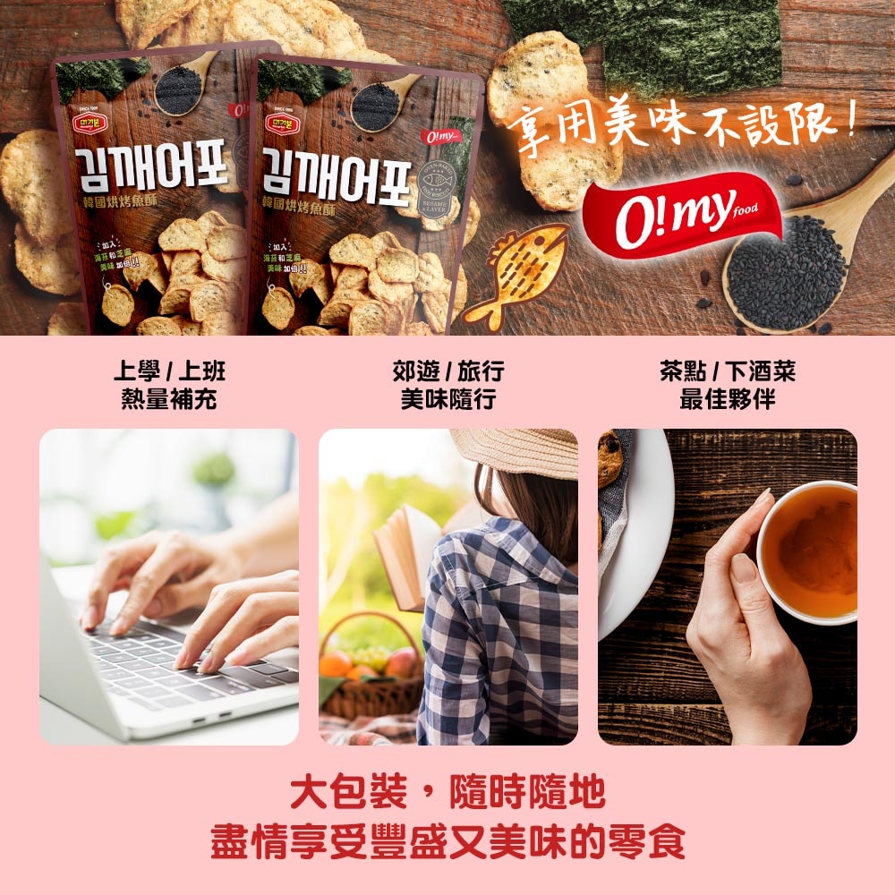 【歐邁福】韓國烘烤魚酥-海苔芝麻口味180g 3包組