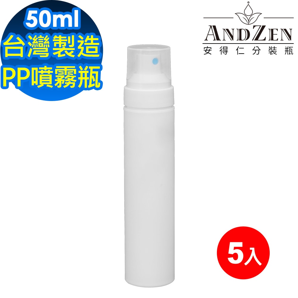 【ANDZEN】安得仁 50ml台灣製造PP噴霧瓶分裝瓶5入/組(噴霧瓶/分裝瓶/酒精分裝瓶/消毒水瓶/分裝噴瓶)