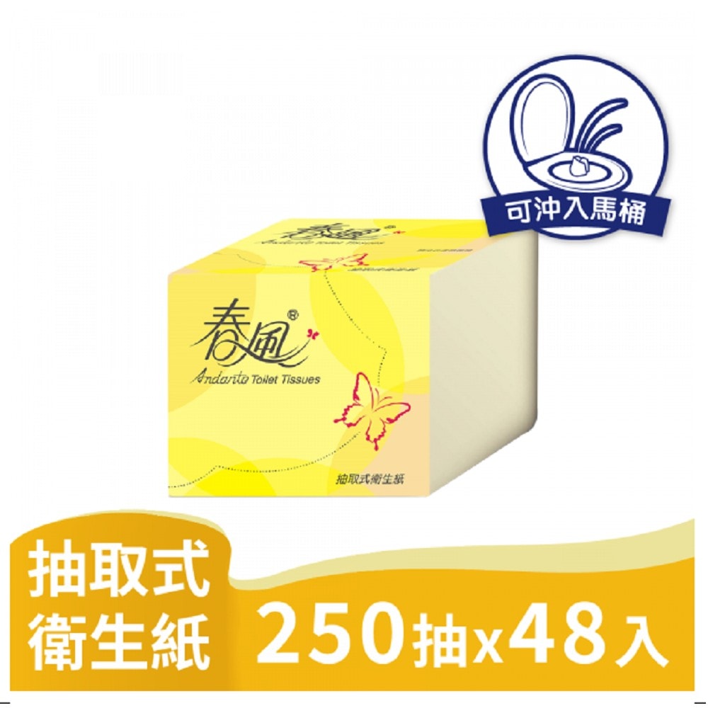 【春風】春風 抽取式 衛生紙 Q版 【正方形】250抽X48入/箱【商品可投馬桶，易溶不堵塞】宅購省 箱購宅配免運