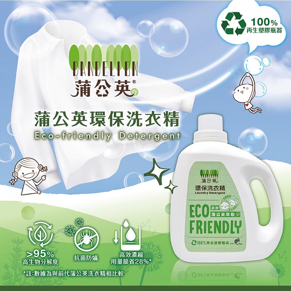 【蒲公英】蒲公英 環保 洗衣精 2000g6瓶 天然脂肪酵素，迅速分解油污 宅購省 箱購宅配免運