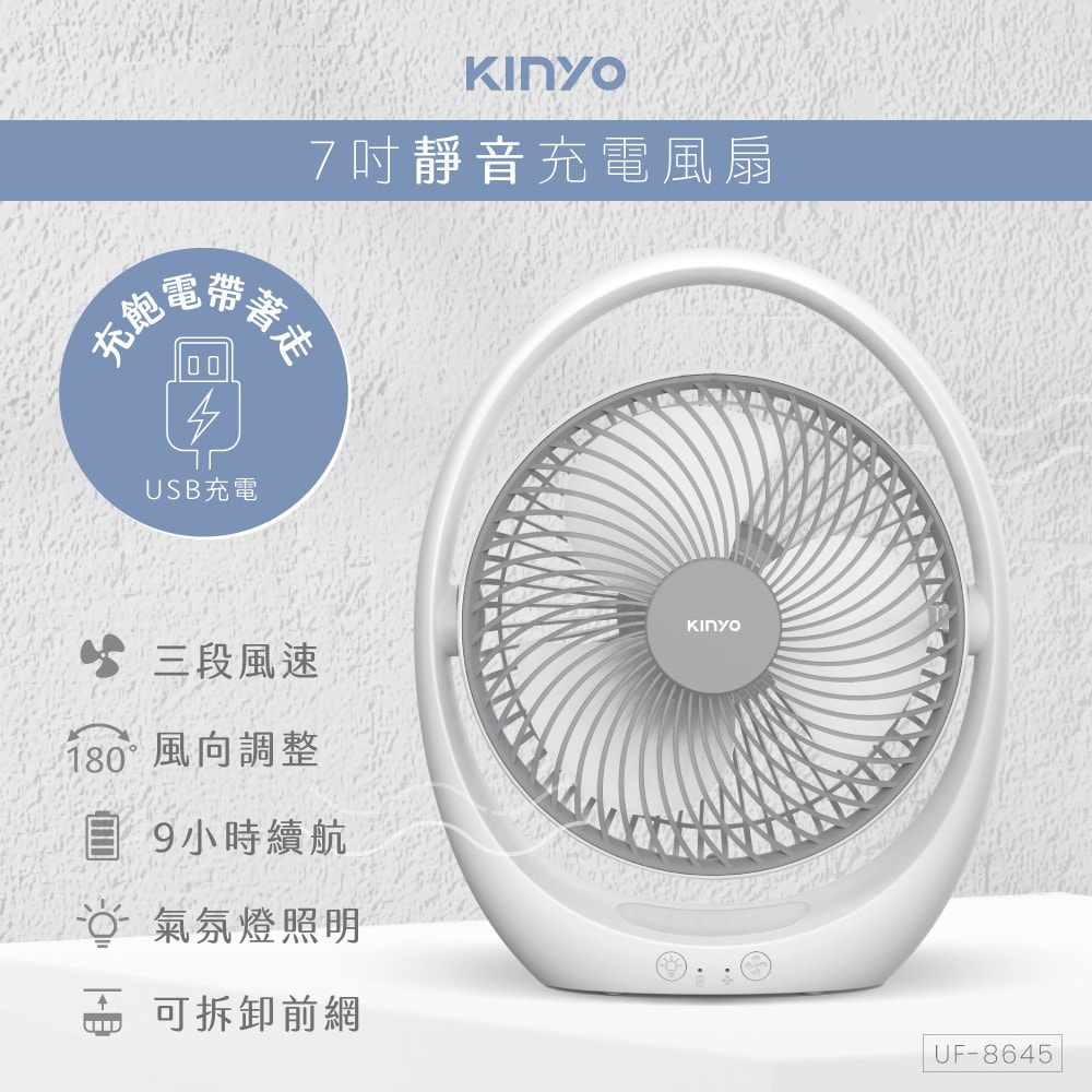 【KINYO】充插兩用7吋USB風扇DC扇/循環扇桌扇立扇(UF-8645)BSMI認證