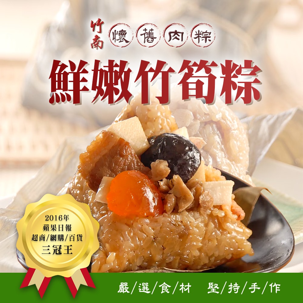 【竹南懷舊】鮮嫩竹筍粽(9粒/組)x1組