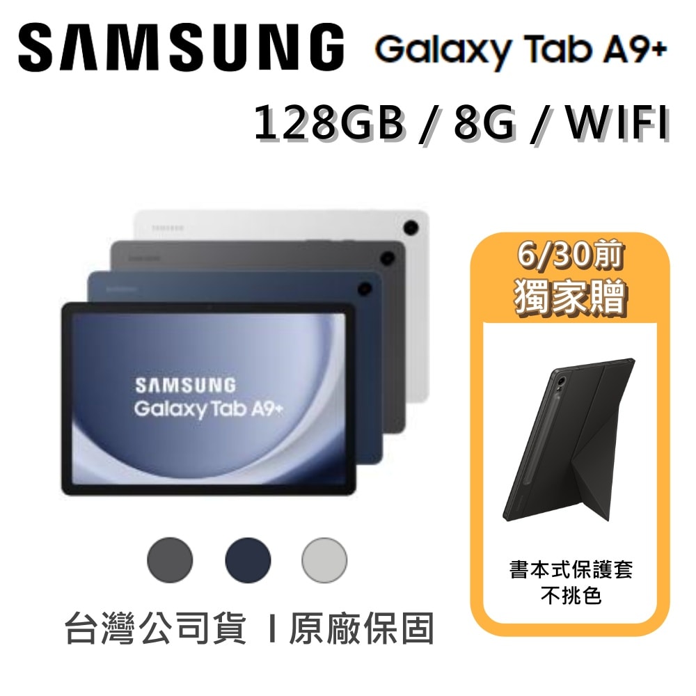 【Samsung 三星】Galaxy Tab A9+ X210 11吋平板 128GB / 8G / WIFI