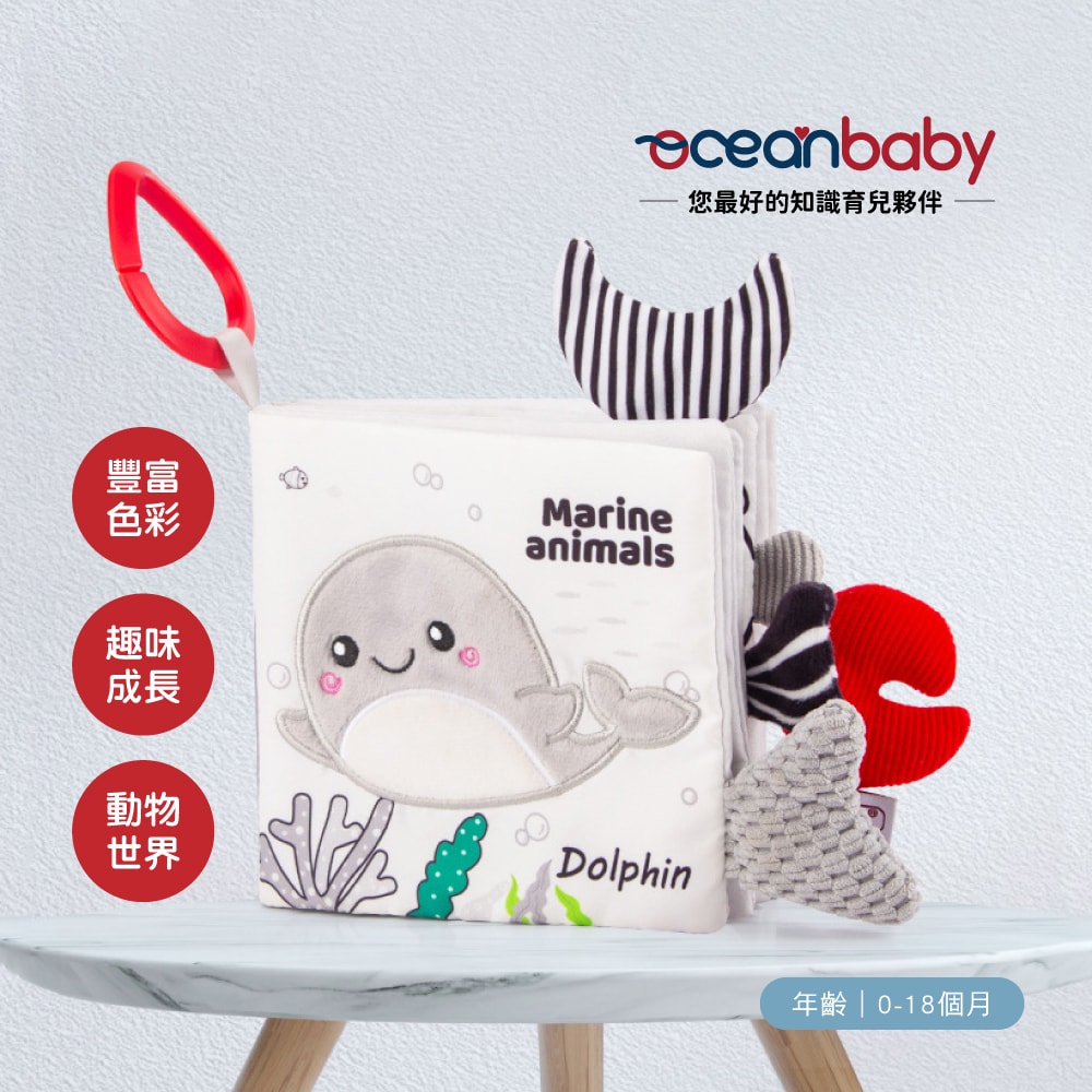 【Ocean Baby】黑白布書(嬰幼兒布書/布書/寶寶/互動/學習/遊戲書/寶寶互動學習/啟蒙教材)