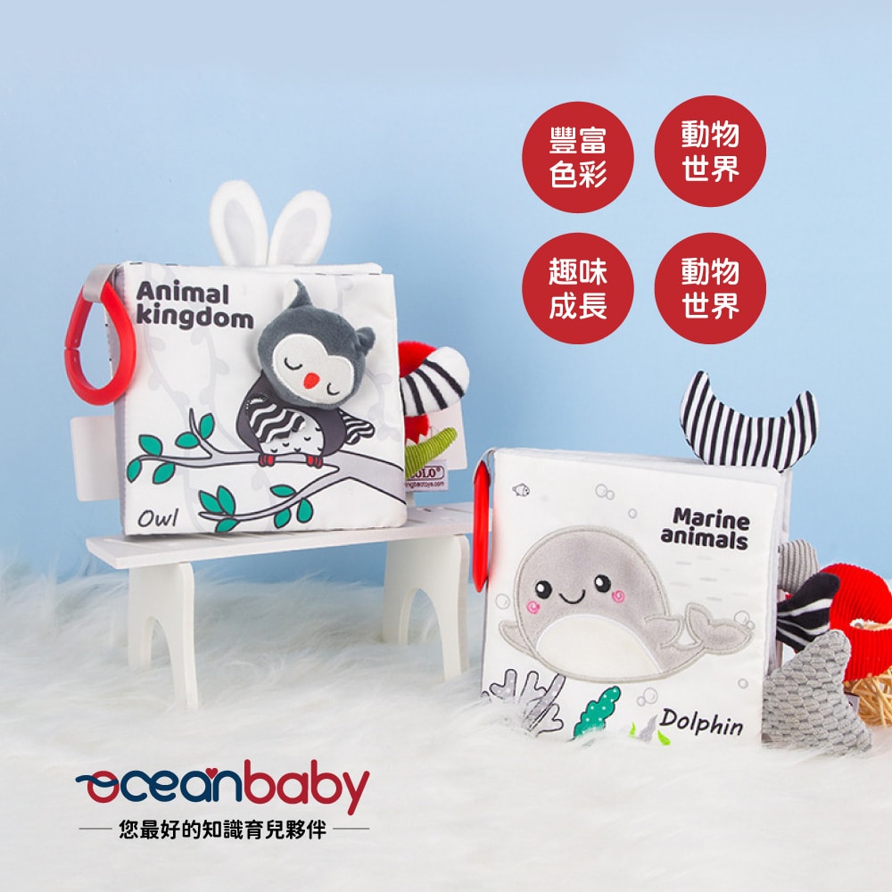 【Ocean Baby】黑白布書(嬰幼兒布書/布書/寶寶/互動/學習/遊戲書/寶寶互動學習/啟蒙教材)