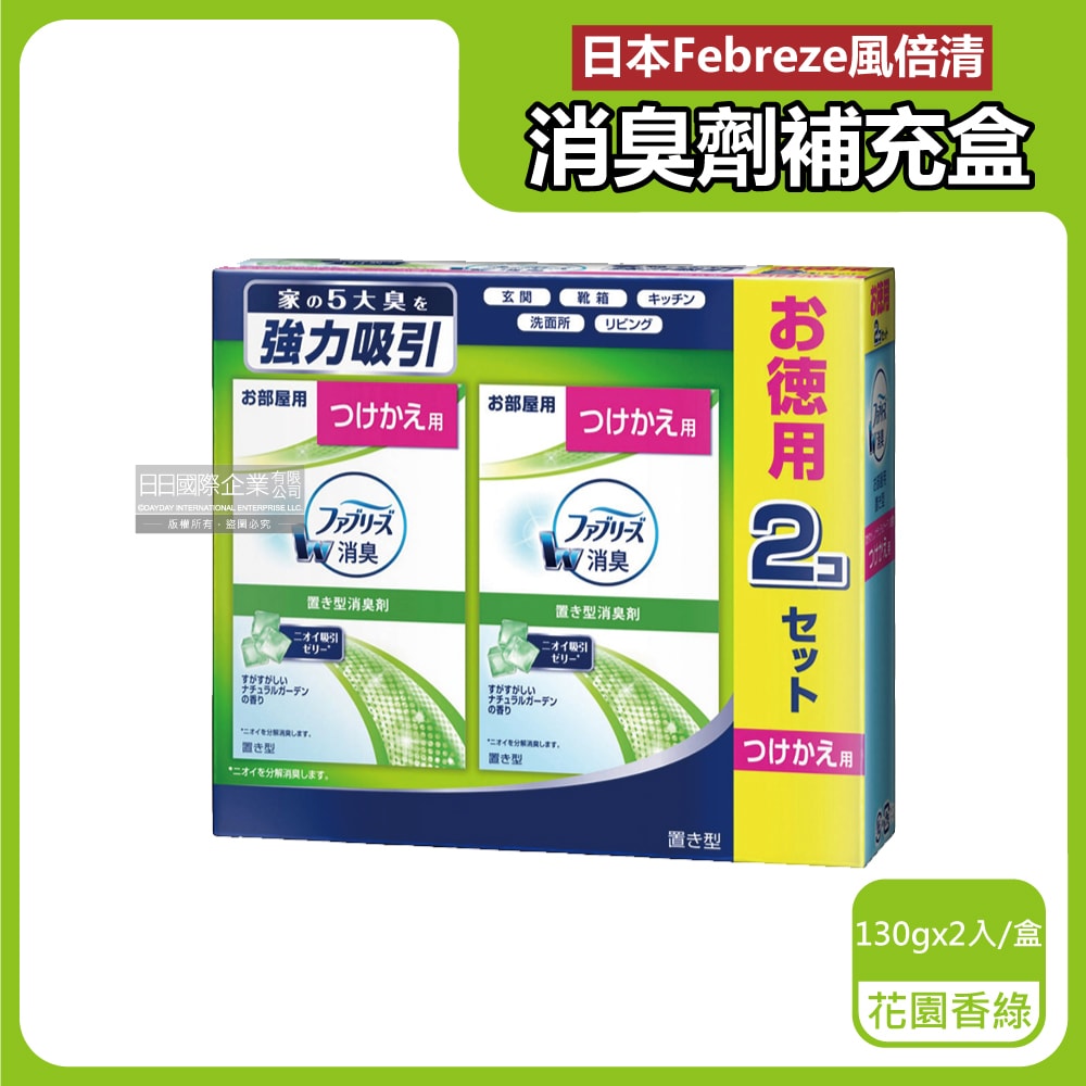 【Febreze 風倍清】W放置型果凍凝膠消臭劑補充盒130gx2入/盒(本品不含外蓋,長效除臭約60天,廚房客廳玄關鞋櫃臥室廁所香氛補充盒)